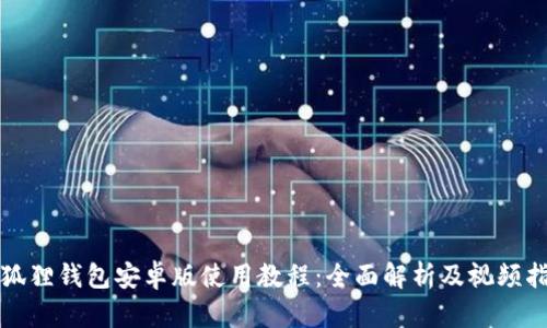 小狐狸钱包安卓版使用教程：全面解析及视频指导