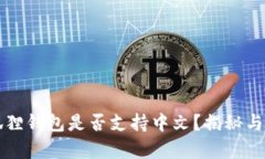 小狐狸钱包是否支持中文？揭秘与真相