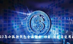2023年小狐狸钱包全面解析：功能、优势与使用指