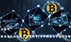 和关键词小狐狸钱包如何退出登录账号？详细指