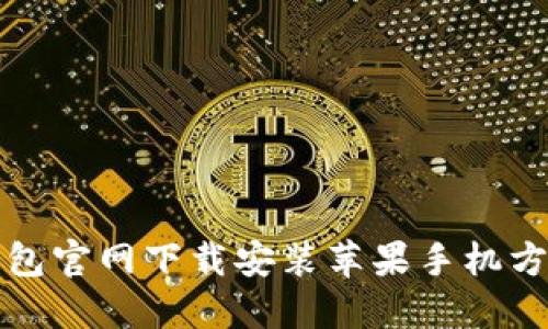 小狐钱包官网下载安装苹果手机方法详解