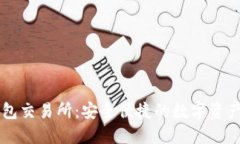 小狐狸钱包交易所：安全便捷的数字资产交易平