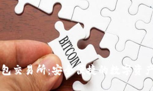 小狐狸钱包交易所：安全便捷的数字资产交易平台