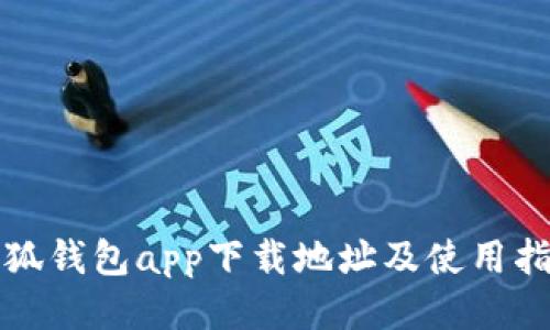 小狐钱包app下载地址及使用指南
