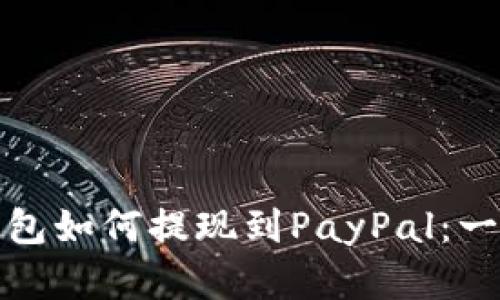 小狐狸钱包如何提现到PayPal：一步步详解