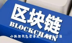 小狐狸钱包登录失败的解决方法