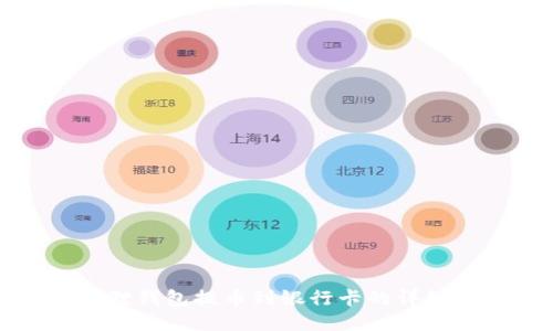 小狐狸钱包提币到银行卡的详细指南