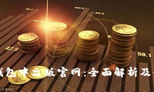 小狐狸钱包中文版官网：全面解析及使用指南