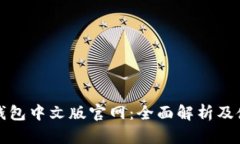 小狐狸钱包中文版官网：全面解析及使用指南
