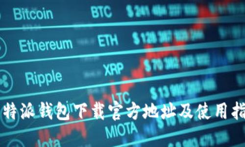 比特派钱包下载官方地址及使用指南