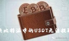 如何解决比特派中的USDT无法提取的问题
