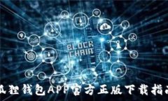   狐狸钱包APP官方正版下载指南