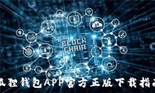   
狐狸钱包APP官方正版下载指南