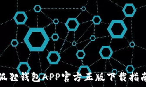   
狐狸钱包APP官方正版下载指南