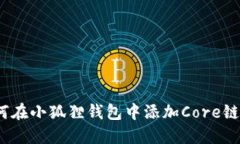 如何在小狐狸钱包中添加Core链ID？