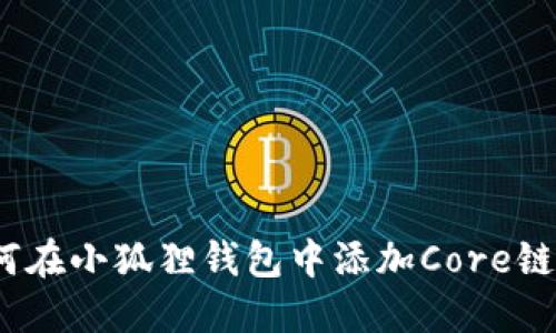 如何在小狐狸钱包中添加Core链ID？