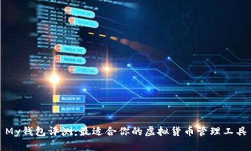 My钱包评测：最适合你的虚拟货币管理工具