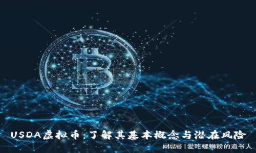 USDA虚拟币：了解其基本概念与潜在风险