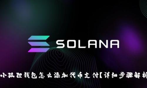小狐狸钱包怎么添加代币支付？详细步骤解析