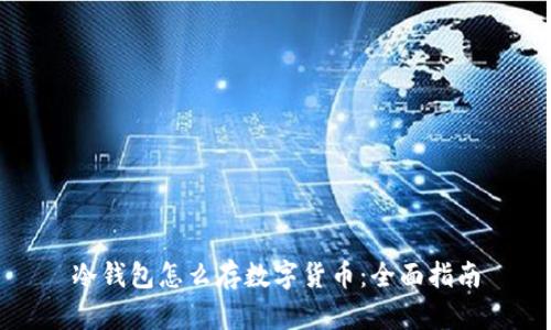 冷钱包怎么存数字货币：全面指南