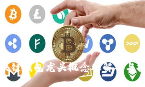 优质区块链钱包龙头概念股解析与投资指南