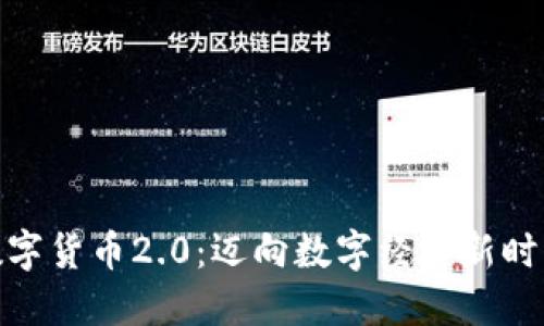 数字货币2.0：迈向数字经济新时代