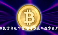 liaotiIM钱包官方版下载：安全便捷的数字资产管理