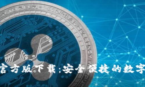 liaotiIM钱包官方版下载：安全便捷的数字资产管理工具