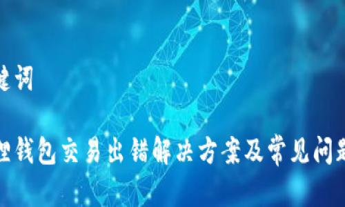 和关键词

小狐狸钱包交易出错解决方案及常见问题详解