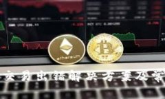 和关键词小狐狸钱包交易出错解决方案及常见问