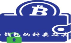 数字货币钱包的种类及其功能详解