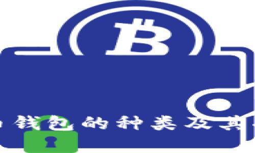数字货币钱包的种类及其功能详解