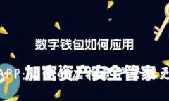 数字货币APP：让你的虚拟资产管理更简单便捷