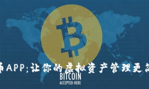 数字货币APP：让你的虚拟资产管理更简单便捷