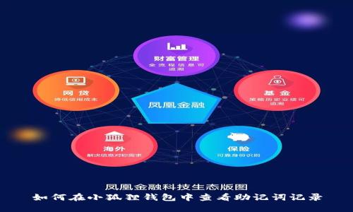 如何在小狐狸钱包中查看助记词记录