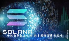 小狐狸钱包怎么玩：新手指南与实用技巧