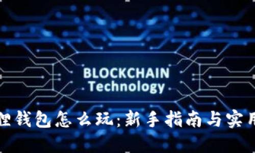 小狐狸钱包怎么玩：新手指南与实用技巧