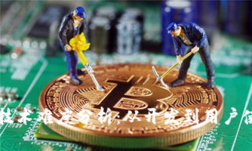 区块链钱包的技术难度分析：从开发到用户使用的全面解析