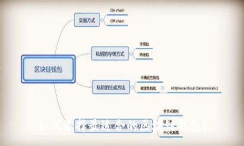 :

如何选择最适合的区块链钱包？