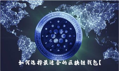 :

如何选择最适合的区块链钱包？