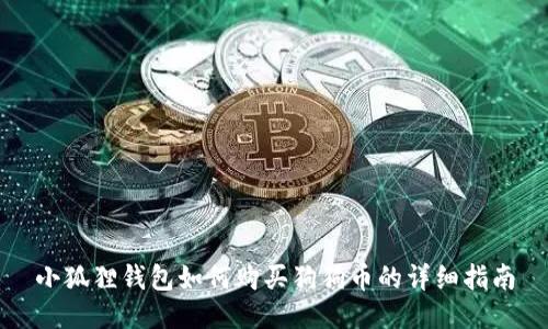 小狐狸钱包如何购买狗狗币的详细指南