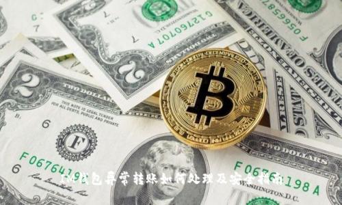 IM钱包异常转账如何处理及安全指南