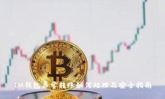 IM钱包异常转账如何处理及安全指南