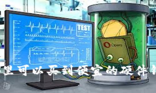 在哪里可以买到便宜的硬件钱包？