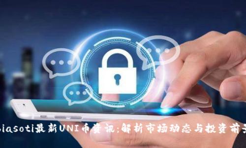 biasoti最新UNI币资讯：解析市场动态与投资前景
