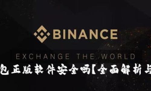 小狐狸钱包正版软件安全吗？全面解析与用户指南