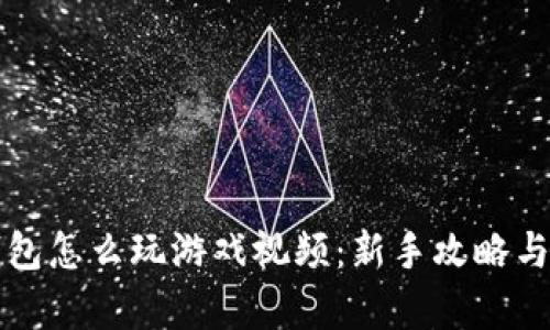 小狐狸钱包怎么玩游戏视频：新手攻略与玩法解析