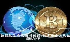 小狐狸钱包怎么玩游戏视频：新手攻略与玩法解