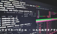 小狐钱包官方下载APP中文版 - 让您的数字资产管