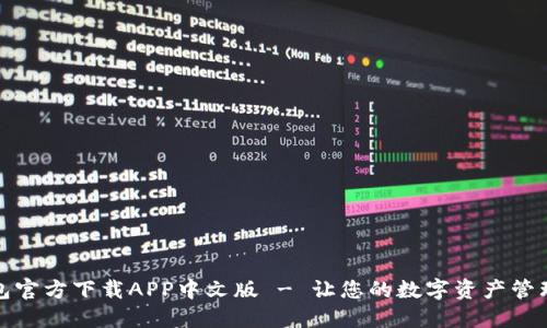 小狐钱包官方下载APP中文版 - 让您的数字资产管理更轻松